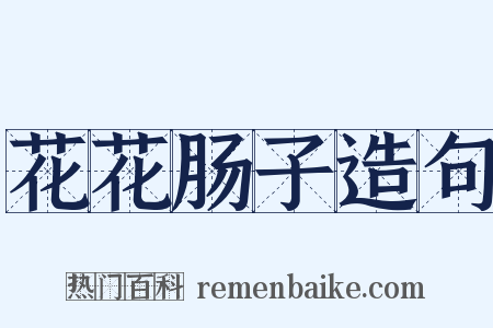 花花肠子造句是什么意思的图片